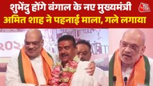 शुभेंदु अधिकारी होंगे बंगाल में BJP के पहले CM, अमित शाह ने किया ऐलान, Video