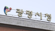 [경기] 광명시, 녹색건축 확산 전략 발표...탄소중립 박차 / YTN