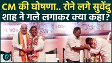 Bengal New CM: Suvendu Adhikari लेंगे Mamata Banerjee की जगह, Amit Shah ने की घोषणा | Bengal Latest