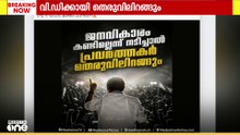 'വി.ഡി സതീശന് വേണ്ടി ഒറ്റയ്ക്ക് തെരുവിലിറങ്ങും..' പ്രഖ്യാപനവുമായി പഞ്ചായത്ത് പ്രസിഡന്റ്