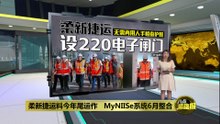 柔新捷运MyNIISe系统6月整合   设220电子闸门取代人手查护照