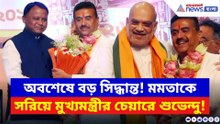 ঐতিহাসিক মুহূর্ত! মুখ্যমন্ত্রী হিসেবে শুভেন্দু অধিকারীর নাম ঘোষণা
