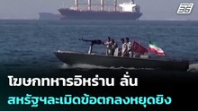 โฆษกทหารอิหร่าน ลั่น สหรัฐฯละเมิดข้อตกลงหยุดยิง | เข้มข่าวค่ำ | 8 พ.ค. 69