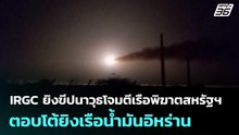 IRGC ยิงขีปนาวุธโจมตีเรือพิฆาตสหรัฐฯ ตอบโต้ยิงเรือน้ำมันอิหร่าน | เข้มข่าวค่ำ | 8 พ.ค. 69