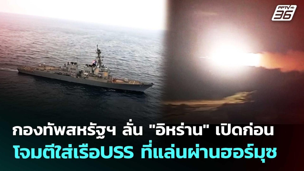 กองทัพสหรัฐฯ ลั่น "อิหร่าน" เปิดก่อน โจมตีใส่เรือUSS ที่แล่นผ่านฮอร์มุซ | เข้มข่าวค่ำ | 8 พ.ค. 69