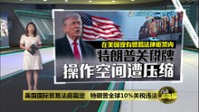 特朗普全球征关税再受挫！   法院裁定“缺合法依据”属违法