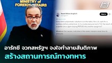 อารักชี จวกสหรัฐฯ จงใจทำลายสันติภาพ สร้างสถานการณ์ทางทหาร | เข้มข่าวค่ำ | 8 พ.ค. 69