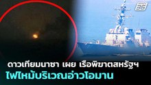 ดาวเทียมนาซา เผย เรือพิฆาตสหรัฐฯไฟไหม้บริเวณอ่าวโอมาน | เข้มข่าวค่ำ | 8 พ.ค. 69