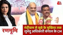 ममता युग का अंत, शुभेंदु अधिकारी के हाथों में बंगाल की कमान, देखिए रणभूमि
