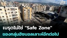 เนทันยาฮู ลั่น เบรุตไม่ใช่ "Safe Zone" ของกลุ่มฮิซบอลเลาะห์อีกต่อไป | เข้มข่าวค่ำ | 8 พ.ค. 69