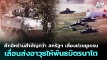 ศึกอิหร่านสำคัญกว่า สหรัฐฯ เลี่ยงช่วยยูเครน  - เลื่อนส่งอาวุธให้พันธมิตรนาโต | เข้มข่าวค่ำ | 8 พ.ค.