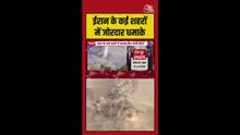 ईरान के कई शहरों में धमाके, अमेरिकन फोर्स ने किया हमला