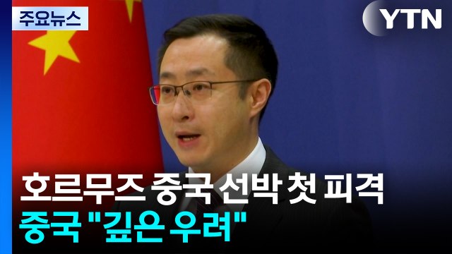 호르무즈 중국 선박 첫 피격...공격 주체 언급 없이 깊은 우려 / YTN