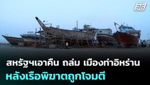 สหรัฐฯเอาคืน ถล่ม เมืองท่าอิหร่าน หลังเรือพิฆาตถูกโจมตี | เข้มข่าวค่ำ | 8 พ.ค. 69