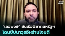 "เลอพงษ์" ยันเรือพิฆาตสหรัฐฯโดนขีปนาวุธอิหร่านโจมตี ฟาด"ทรัมป์" บิดเบือน | เข้มข่าวค่ำ | 8 พ.ค. 69