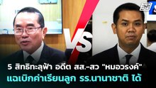 5 สิทธิทะลุฟ้า อดีต สส.-สว "หมอวรงค์" แฉเบิกค่าเรียนลูก รร.นานาชาติ ได้ | เข้มข่าวค่ำ | 8 พ.ค. 69