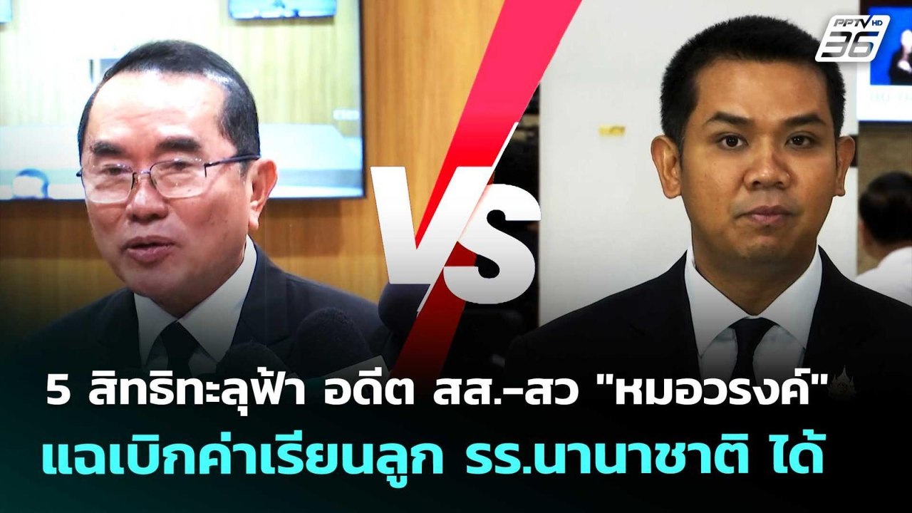 5 สิทธิทะลุฟ้า อดีต สส.-สว "หมอวรงค์" แฉเบิกค่าเรียนลูก รร.นานาชาติ ได้ | เข้มข่าวค่ำ | 8 พ.ค. 69