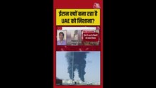 UAE पर क्यों लगातार हमले कर रहा ईरान, जानिए कारण