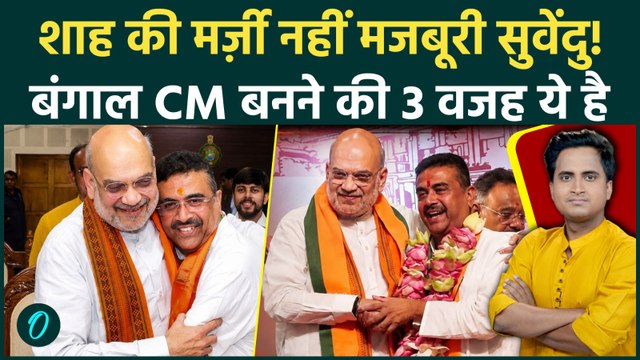 Bengal New CM Suvendu Adhikari: सुवेंदु मुख्यमंत्री तो बने लेकिन Amit Shah BJP के तीन खतरे नहीं टले