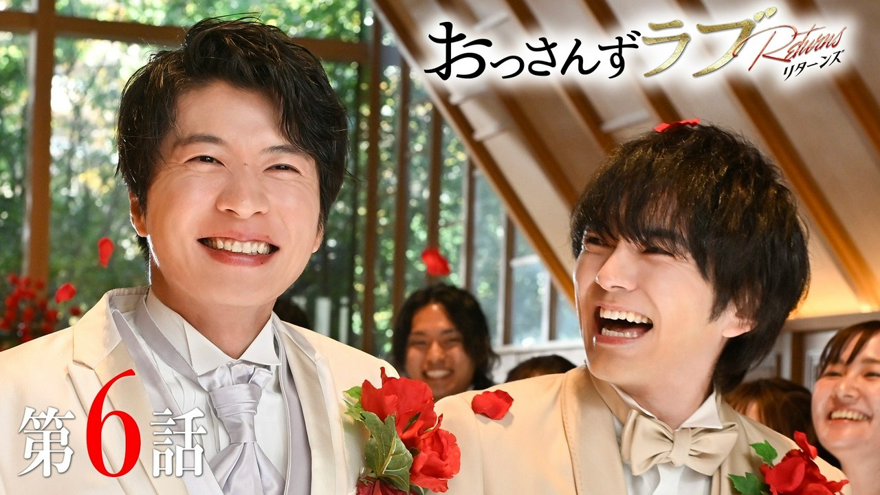 おっさんずラブ-リターンズ- - おっさんずラブ-リターンズ- 2024年 2024年放送 E...