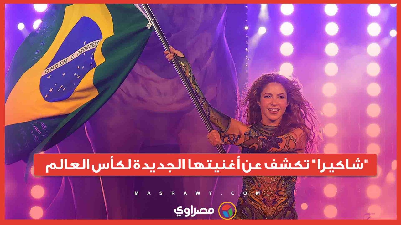 شاكيرا تشارك للمرة الثالثة في أغاني كأس العالم