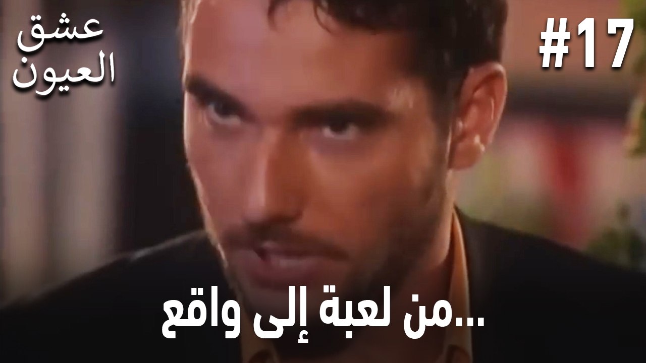 من لعبة إلى واقع... #17