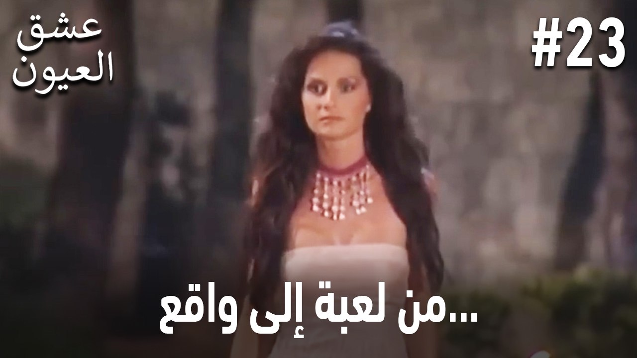 من لعبة إلى واقع... #23