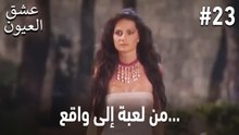 من لعبة إلى واقع... #23