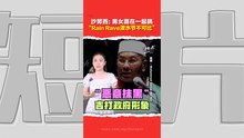 不要抹黑吉打州！沙努西不爽“有心人士”  将泼水节与Rain Rave相提并论