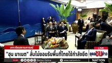 "ฮุน มาเนต" ลั่นไม่ยอมรับพื้นที่ไทยใช้กำลังยึด  | ยุคลชนข่าว | 8 พ.ค.69