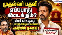 முதல்வர் பதவி எப்போது கிடைக்கும்? விஜய் ஜாதகத்தை பார்த்த ஜோதிடர் சொன்ன அதிர்ச்சி தகவல் !