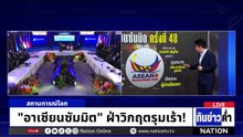 "อาเซียนซัมมิต" ฝ่าวิกฤตรุมเร้า!  | เนชั่นทันข่าวค่ำ | 8 พ.ค.69  | PART 5