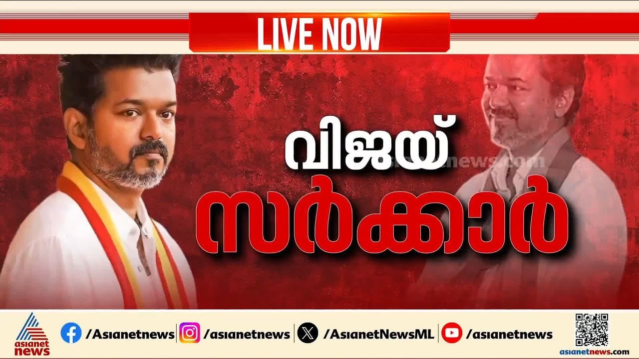 മാജിക് നമ്പര്‍ തൊട്ട് TVK; 118 MLAമാരുടെ പിന്തുണയുമായി വിജയ് മുഖ്യമന്ത്രി പദത്തിലേക്ക് | Vijay