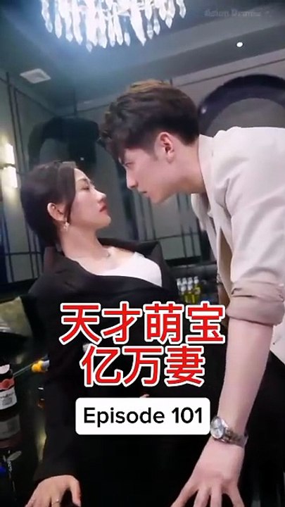EPS 101 天才萌宝亿万妻 Genius Baby Billionaire