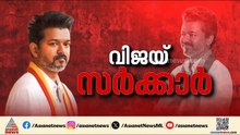 118 എംഎൽഎമാരുടെ പിന്തുണ... തമിഴ്നാട്ടിൽ മുഖ്യമന്ത്രി കസേര ഉറപ്പിച്ച് വിജയ് | Vijay | Tamil Nadu |TVK