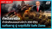 Highlight |ทัพอิสราเอลกำจัดฮิซบอลเลาะห์กว่า200ชีวิตเนทันยาฮูขู่เบรุตไม่ใช่Safe Zone!| PPTV News | 8