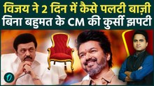 Tamil Nadu New CM: Thalapathy Vijay को 118 का बहुमत मिला, TVK को CPI, VCK का समर्थन, MK Stalin सन्न