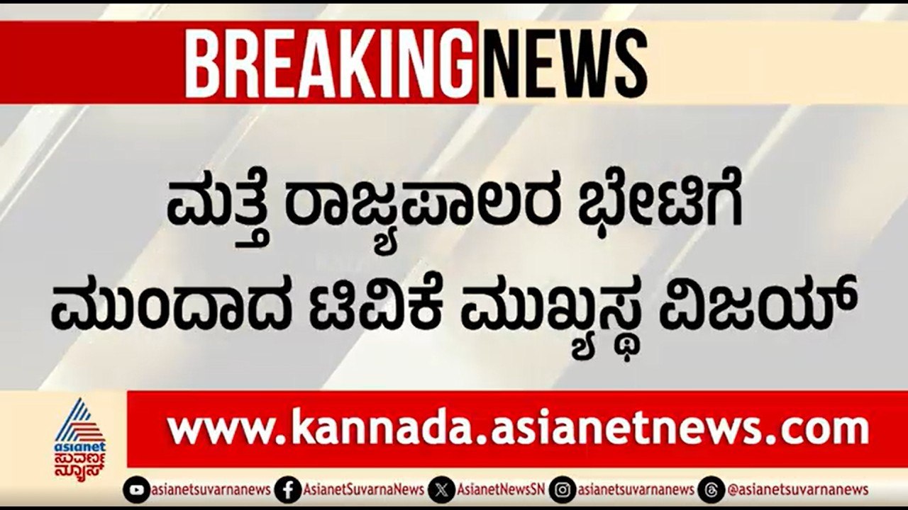 TVK ಪಕ್ಷದ ವಿಜಯ್ ಗೆ VCK & ಎಡಪಕ್ಷಗಳ ಬೆಂಬಲ | Vijay To Meet Governor Again | Tamil Nadu Politics