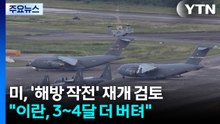 미, 이번 주 '해방 작전' 재개 검토..."이란, 3~4달 더 버텨" / YTN