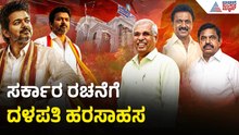 AIADMK ಸರ್ಕಾರಕ್ಕೆ DMK ಬಾಹ್ಯ ಬೆಂಬಲ ನೀಡುತ್ತಾ? | Thalapathy Vijay Vs Tamil Nadu Governor | Suvarna News