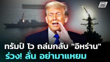 ทรัมป์ โว ถล่มกลับ "อิหร่าน" ร่วง! ลั่น อย่ามาแหยม | เข้มข่าวค่ำ | 8 พ.ค. 69