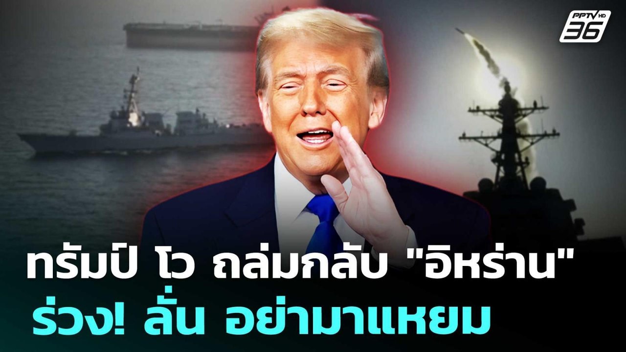 ทรัมป์ โว ถล่มกลับ "อิหร่าน" ร่วง! ลั่น อย่ามาแ...