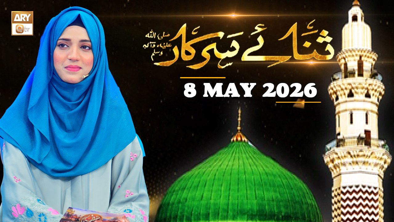 Sana e Sarkar SAWW - Female Naat Program - 8 May 2026 - ARY Qtv