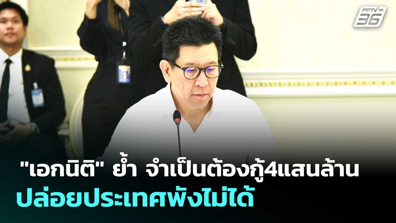 "เอกนิติ" ย้ำ จำเป็นต้องกู้4แสนล้าน ปล่อยประเทศพังไม่ได้ | เรื่องใหญ่ Live Talk | 8 พ.ค. 69