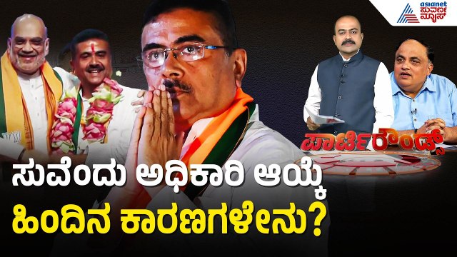ಬಂಗಾಳ ಸಿಎಂ ಆಗಿ ಸುವೆಂದು ಅಧಿಕಾರಿ ಆಯ್ಕೆ; BJP ಲೆಕ್ಕಾಚಾರವೇನು? | Party Rounds | West Bengal CM