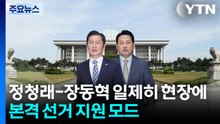 정청래-장동혁 일제히 현장으로...본격 '선거 지원 모드' / YTN