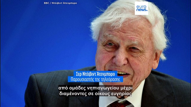 Ένας αιώνας αλλαγών: Η Γη μέσα από τα μάτια του Ντέιβιντ Ατένμπορο