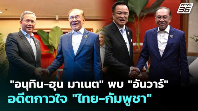 อนุทิน-ฮุน มาเนต พบ อันวาร์ อดีตกาวใจ ไทย-กัมพูชา | เรื่องใหญ่ Live Talk | 8 พ.ค. 69