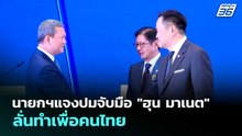 นายกฯแจงปมจับมือ "ฮุน มาเนต" ลั่นทำเพื่อคนไทย | เรื่องใหญ่ Live Talk | 8 พ.ค. 69