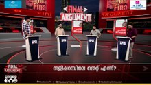 എം.വി ഗോവിന്ദന് തെറ്റിയോ? | Final Argument